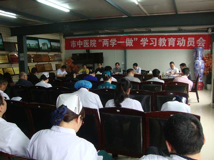 市中醫院召開“兩學一做”學習教育動員會