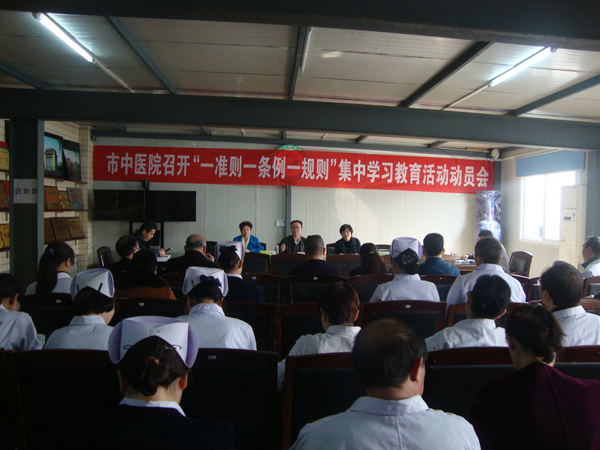 市中醫院召開“一準則一條例一規則”集中學習教育活動