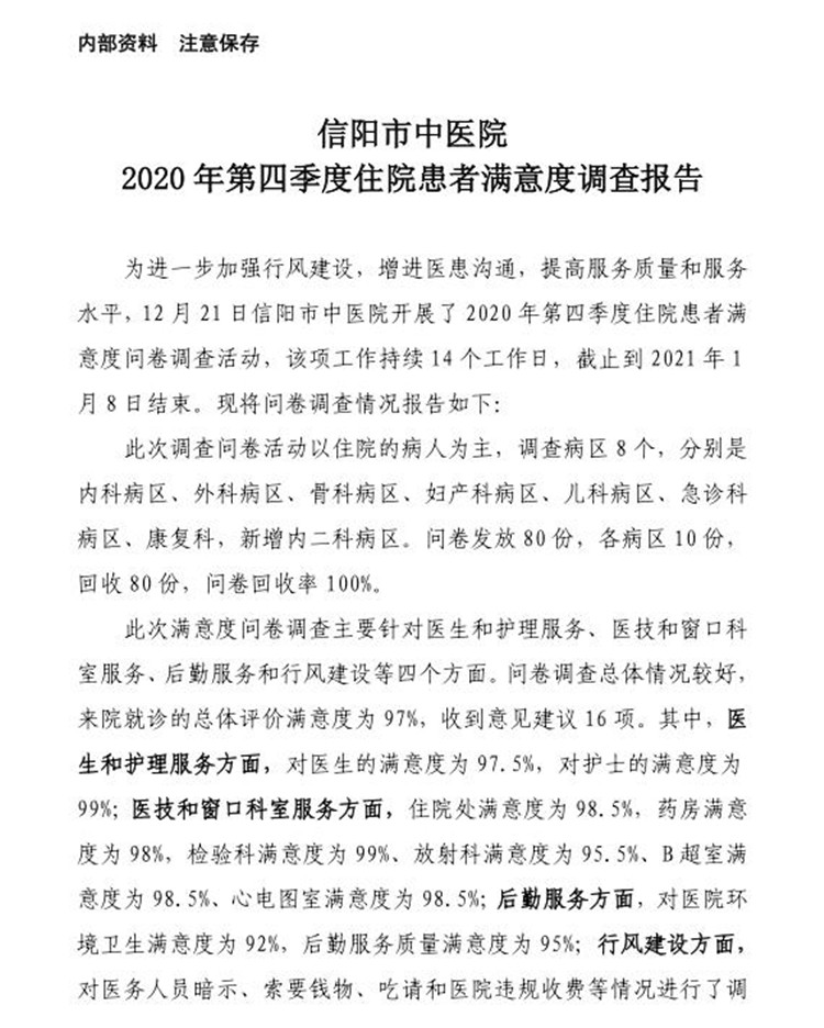 信陽市中醫(yī)院2020年第四季度住院患者滿意度調(diào)查報告