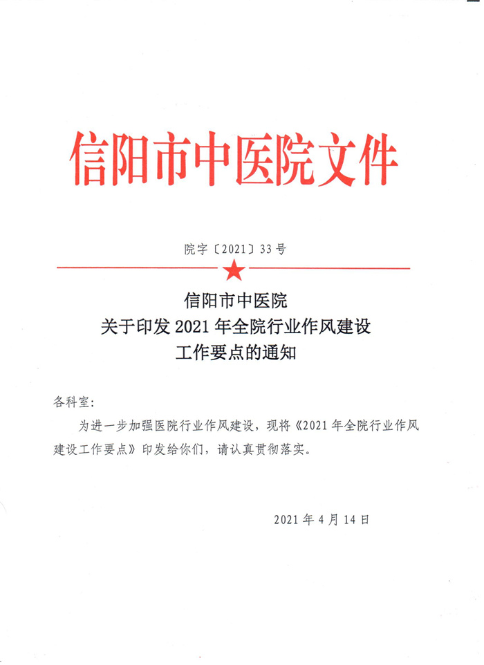 信陽市中醫(yī)院關于印發(fā)2021年全院行業(yè)作風建設工作要點的通知