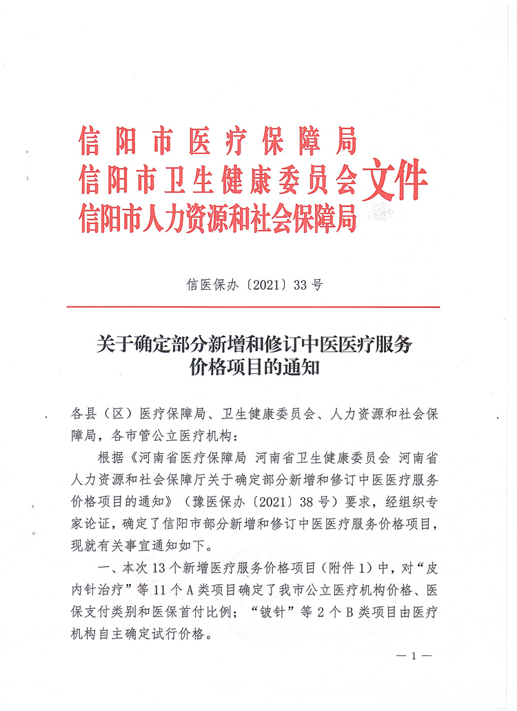 關于確定部分新增和修訂中醫醫療服務價格項目的通知信醫保辦〔2021〕33號