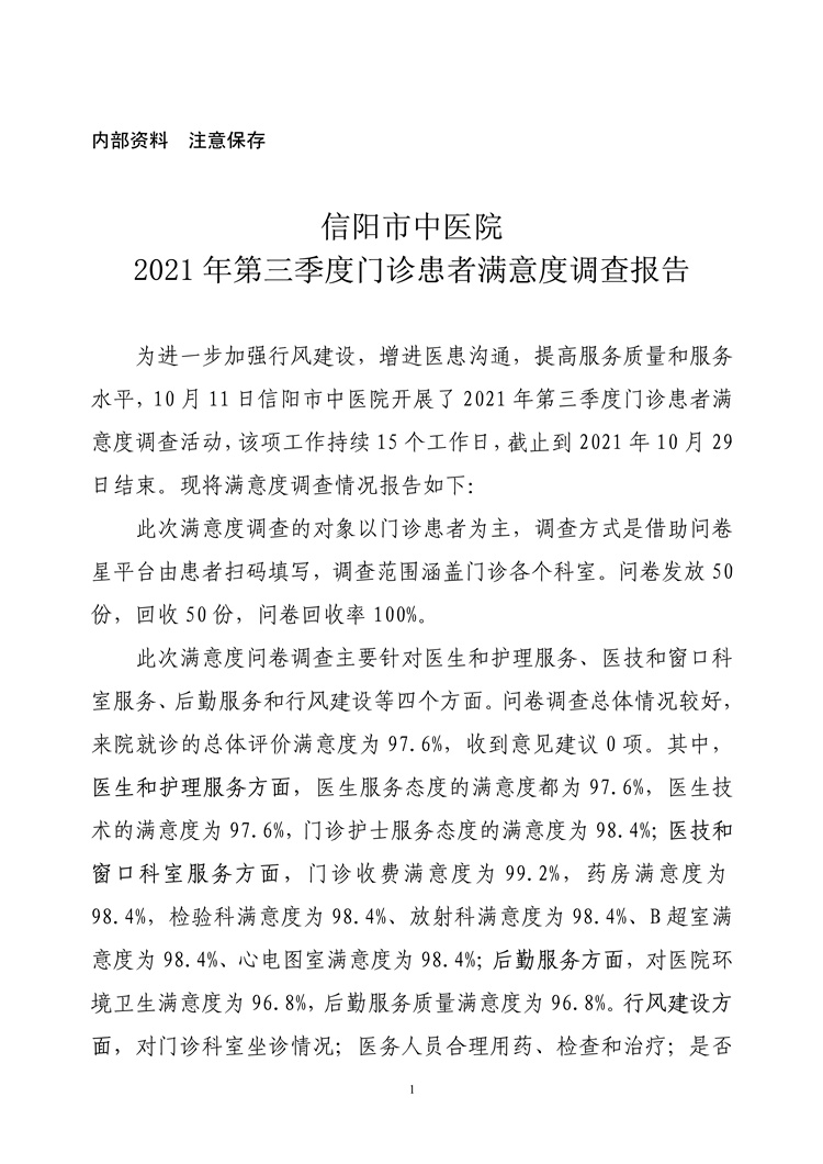 信陽市中醫(yī)院2021年第三季度門診患者滿意度調(diào)查報告