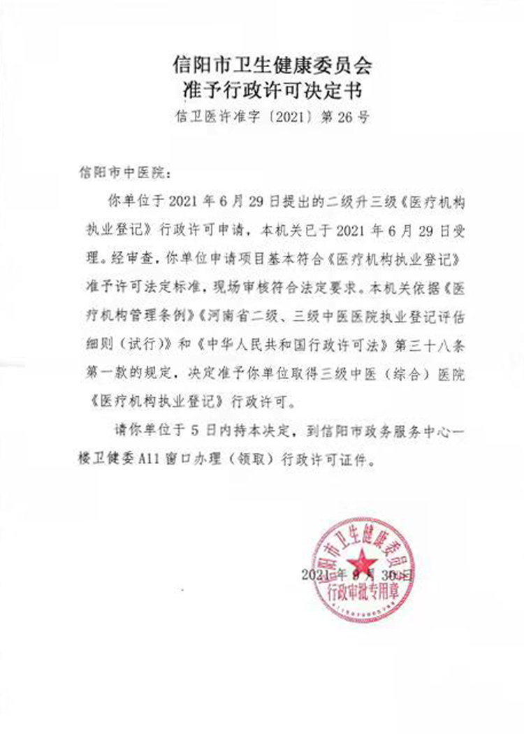 信陽市中醫院按照三級醫院執行醫保政策的公告
