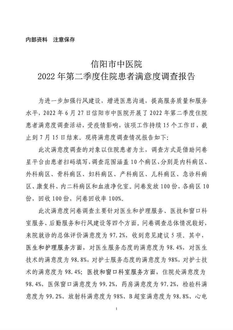 信陽市中醫(yī)院2022年第二季度住院患者滿意度調(diào)查報告