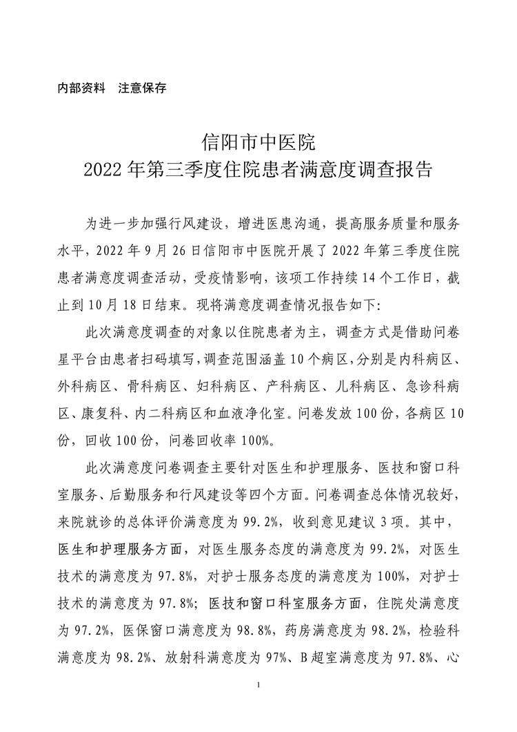 信陽市中醫(yī)院2022年第三季度住院患者滿意度調(diào)查報告