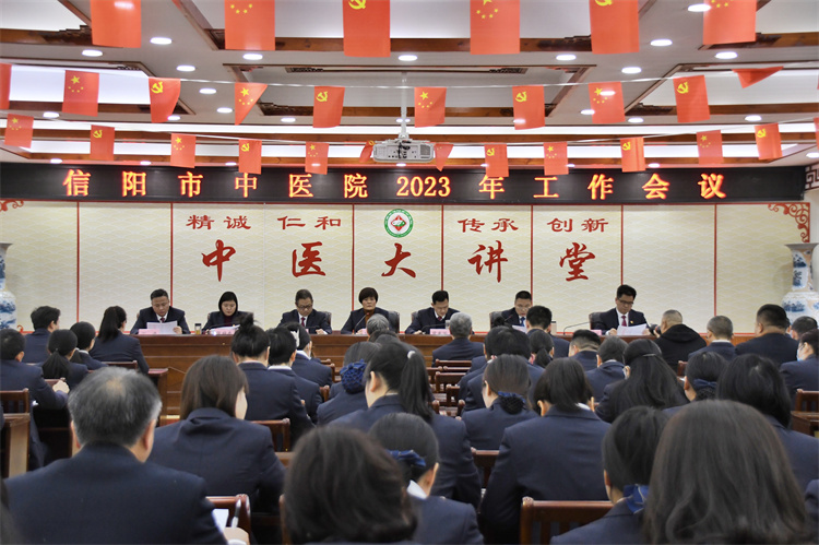 風(fēng)勁帆滿(mǎn)圖新志 團(tuán)結(jié)拼搏譜新篇 信陽(yáng)市中醫(yī)院召開(kāi)2023年度工作會(huì)議