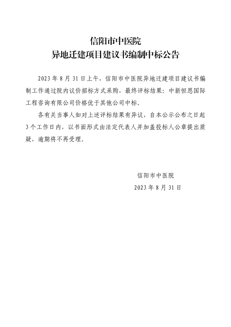 信陽市中醫院異地遷建項目建議書編制中標公告