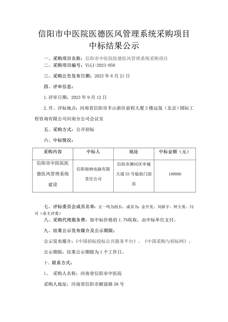 信陽市中醫院醫德醫風管理系統采購項目中標結果公示