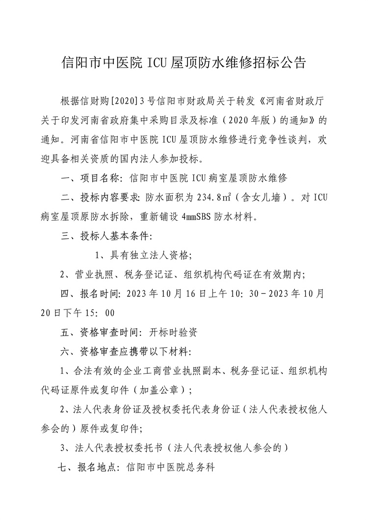 信陽市中醫院ICU屋頂防水維修招標公告