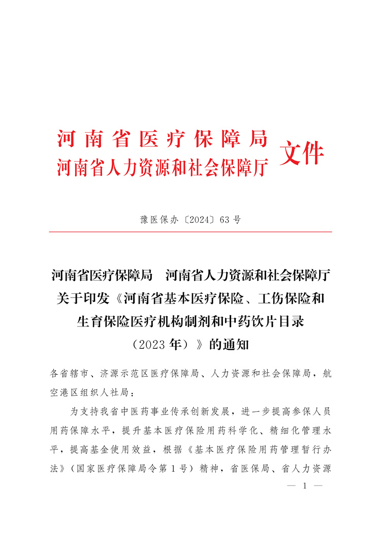 河南省醫(yī)療保障局河南省人力資源和社會(huì)保障廳關(guān)于印發(fā)《河南省基本醫(yī)療保險(xiǎn)、工傷保險(xiǎn)和生育保險(xiǎn)醫(yī)療機(jī)構(gòu)制劑和中藥飲片目錄(2023年)》的通知