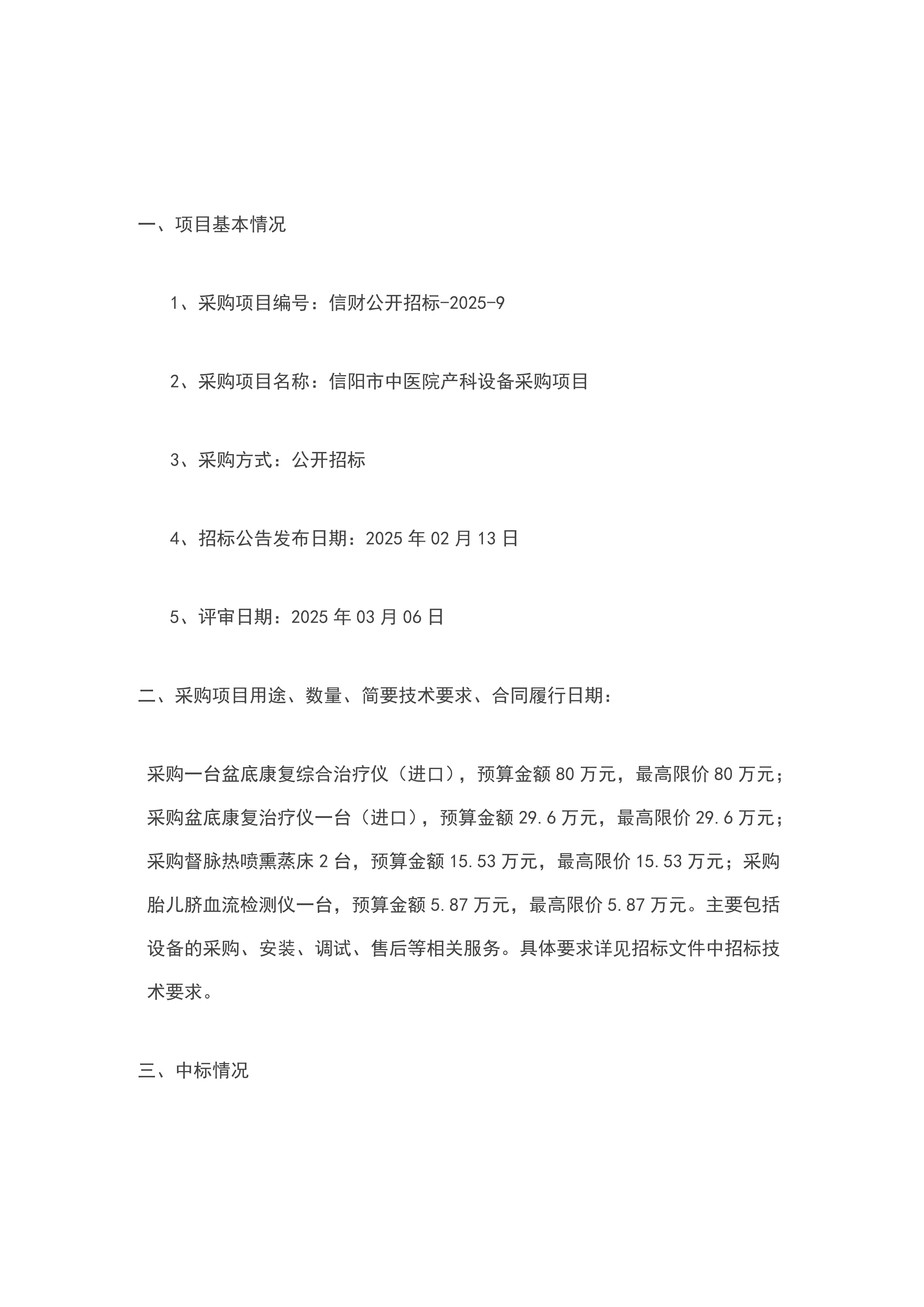 河南省信陽市中醫(yī)院產(chǎn)科設(shè)備采購(gòu)項(xiàng)目--中標(biāo)公告
